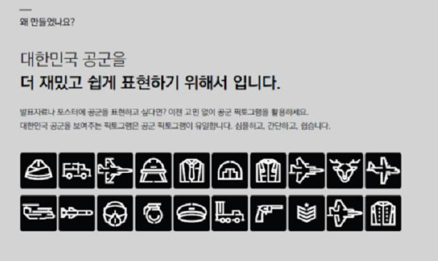사진은 공군 ‘픽토그램’ 안내서.[사진=공군]