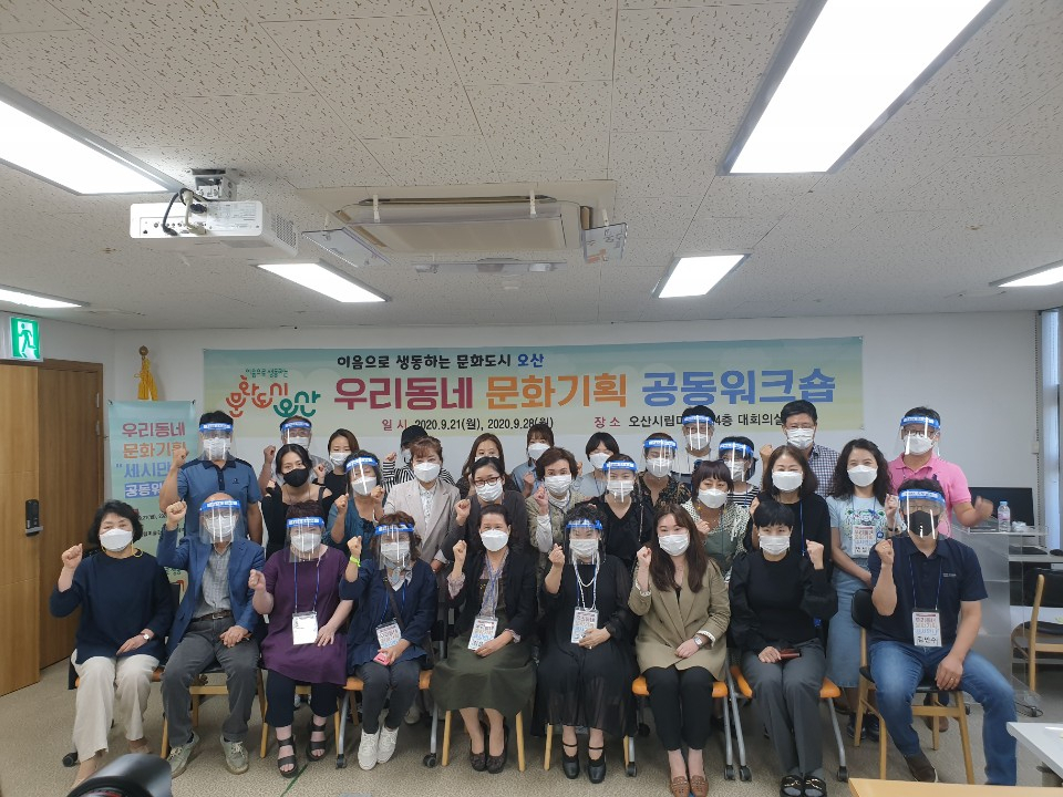 우리동네 문화기획 공동워크숍. [오산시 제공]