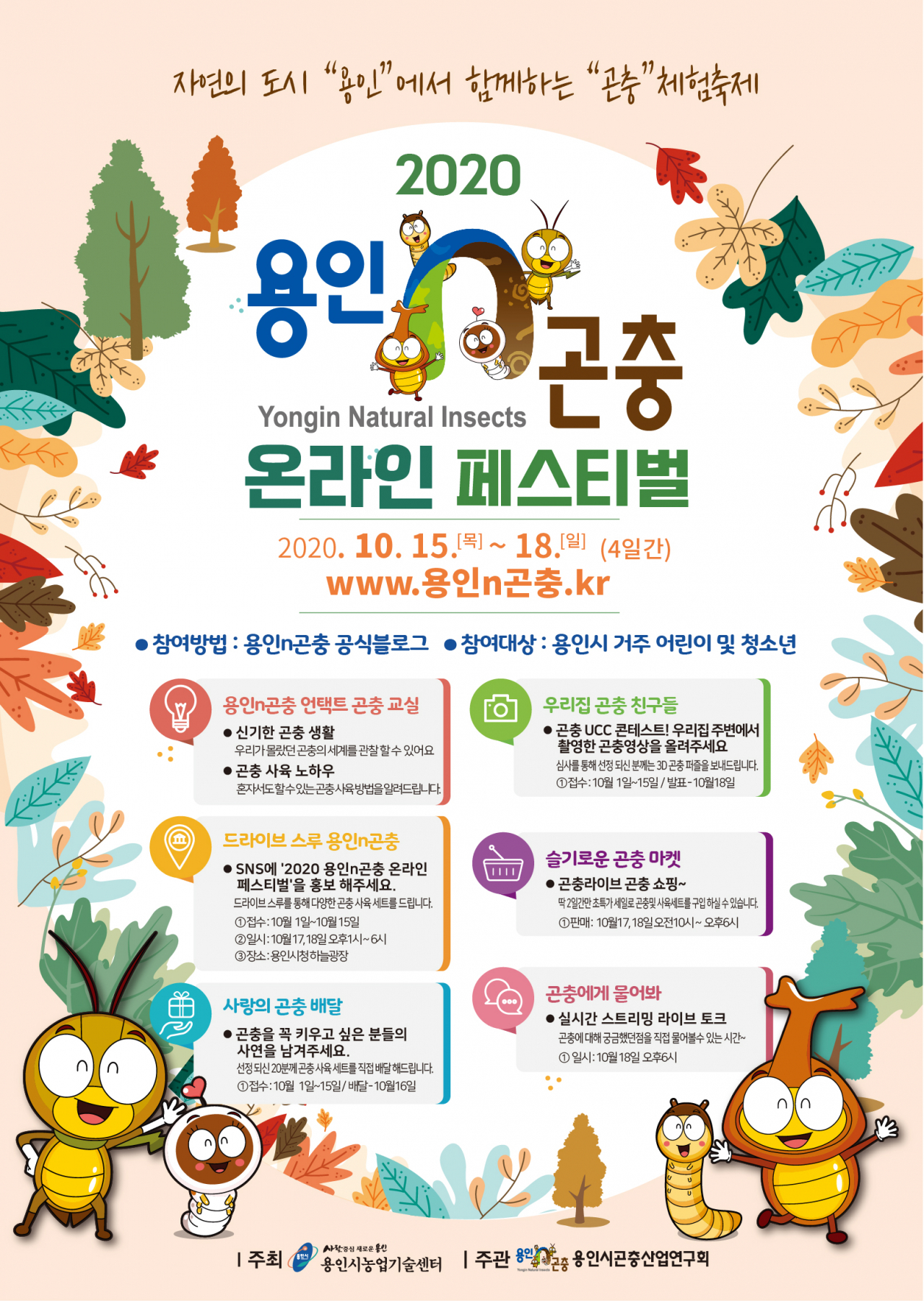 온라인 용인n곤충 페스티벌 포스터.