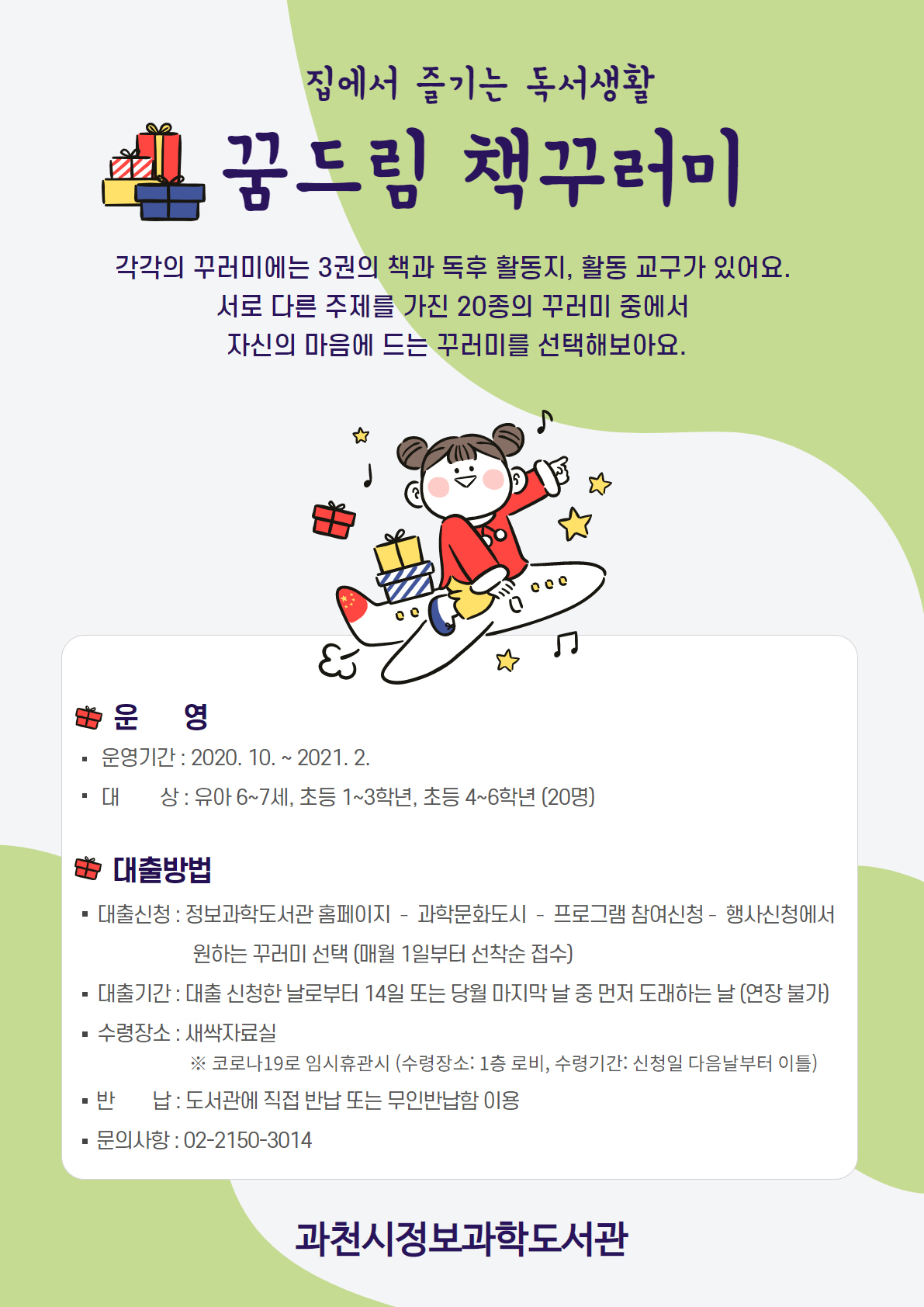 어린이 비대면 독서 활동 프로그램 포스터.