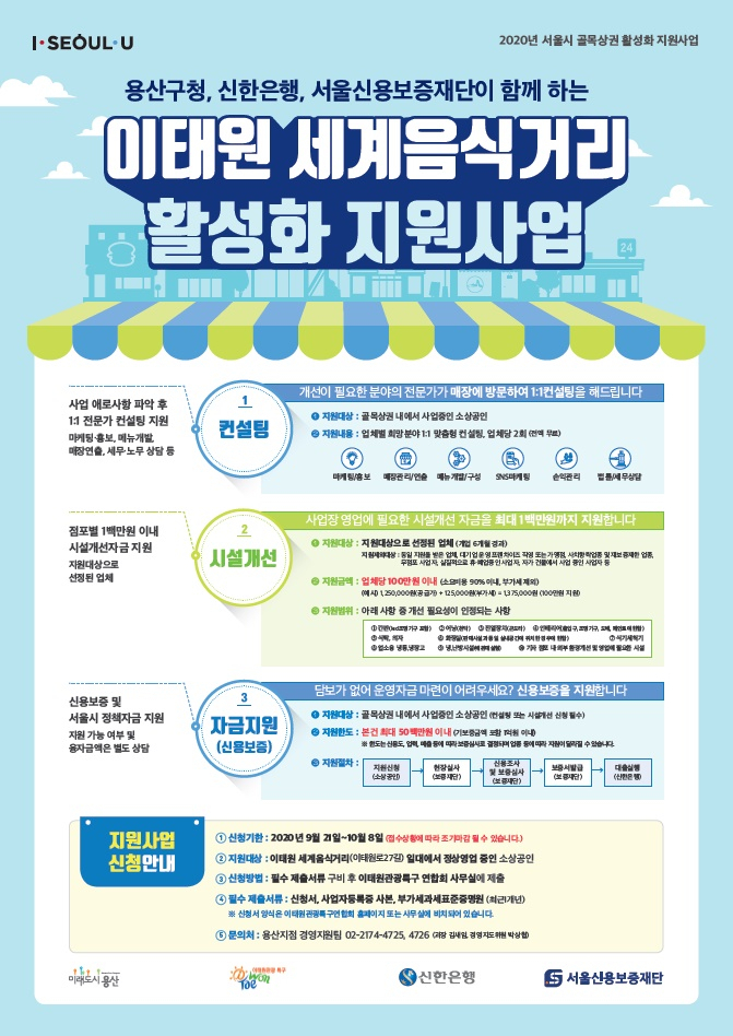 용산구 이태원 세계음식거리 활성화 지원사업 안내문.