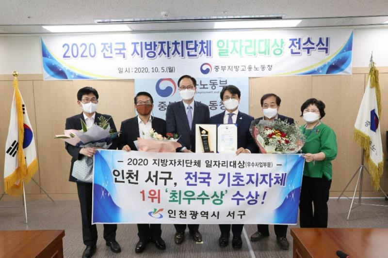 인천시 서구는 5일 ‘2020 전국 지방자치단체 일자리대상 우수사업’ 부문에서 전국 기초지자체 1위 최우수상을 수상했다.