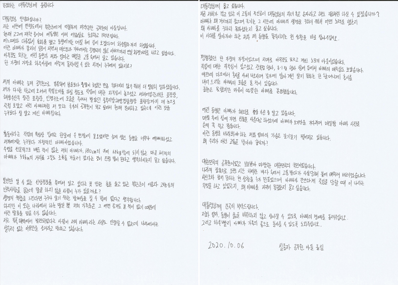 북한 피격 사망 공무원 A씨의 형 이래진씨가 지난달 5일 A씨의 아들이 문재인 대통령에게 보내는 자필 편지를 공개했다. [연합]