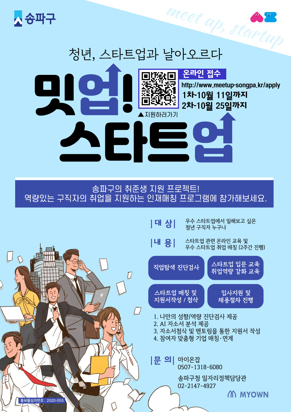 송파구 일자리 매칭 프로그램 ‘밋업! 스타트업’ 포스터.