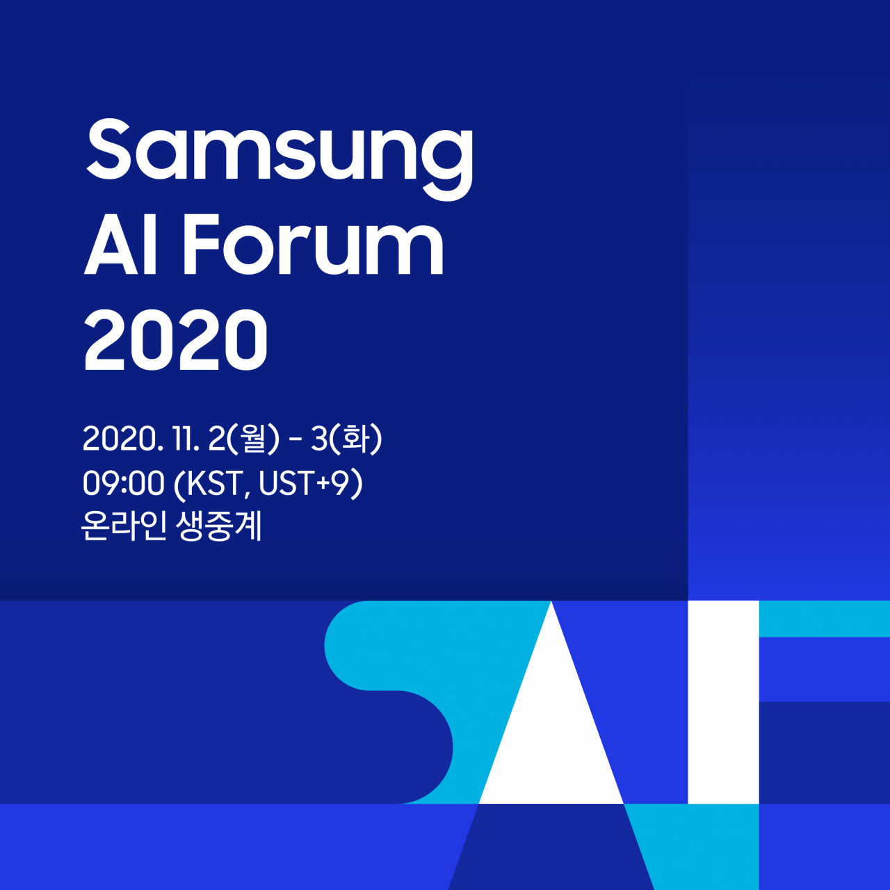 '삼성 AI 포럼 2020' 포스터 [삼성전자 제공]