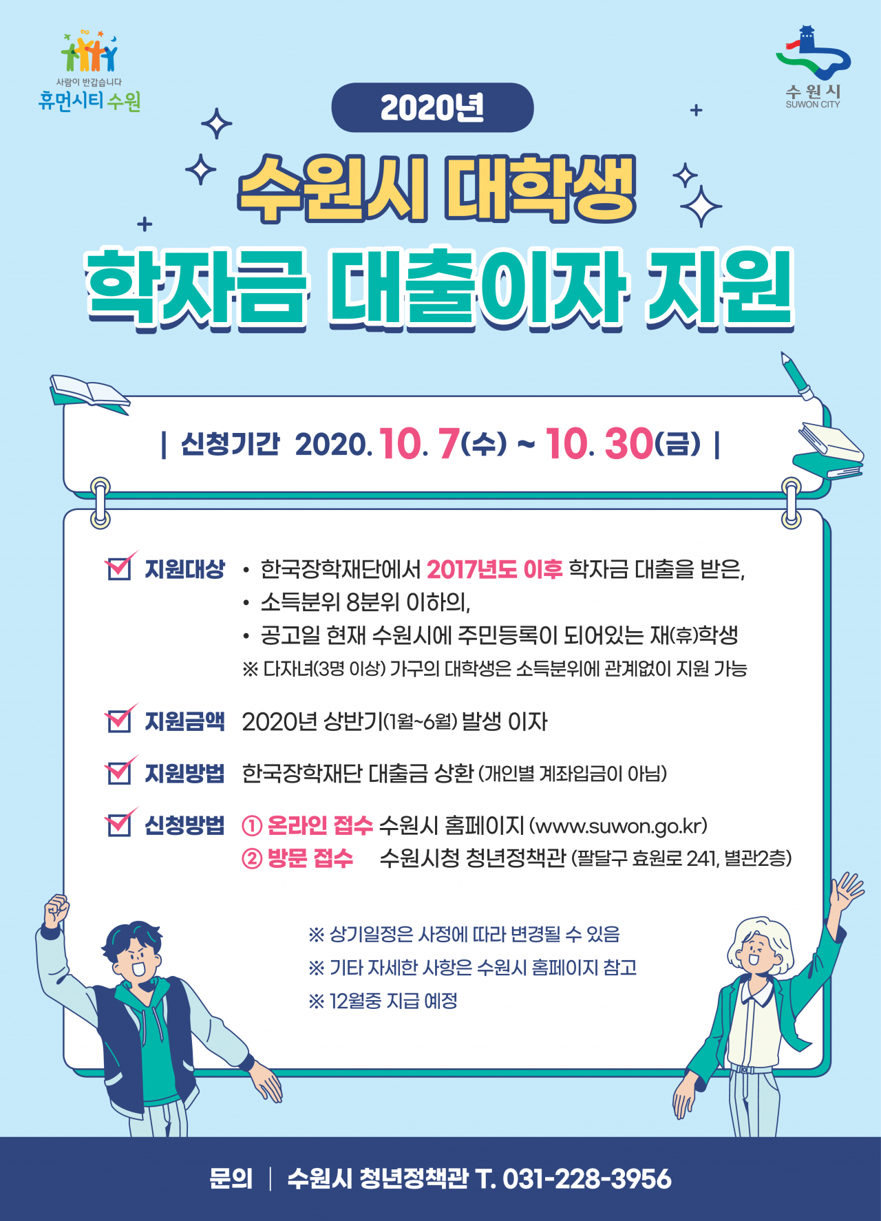 수원 대학생 학자금 대출이자 지원 포스터.