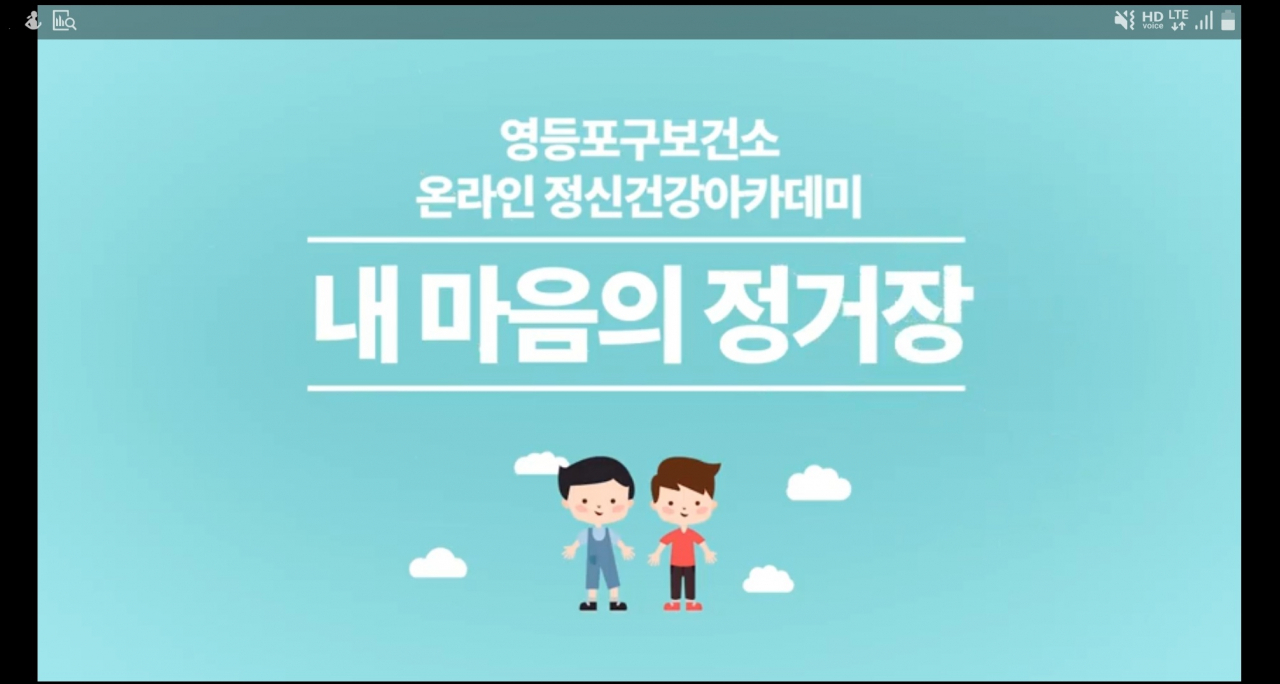 영등포구 온라인 정신건강 프로그램 ‘내 마음의 정거장’ 시작 화면.