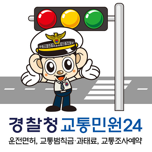 경찰청 교통민원24 애플리케이션