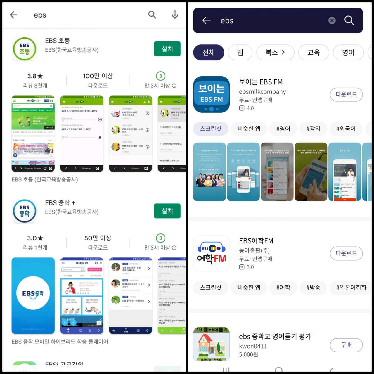 구글 플레이에 EBS를 검색했을 때(왼쪽)와 국내 앱마켓 '원스토어'에 EBS를 검색했을 때(오른쪽) 모습
