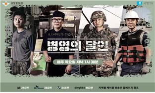 국방TV에서 8일부터 매주 목요일 오후 7시 30분 '병영의 달인'이 방송된다.[사진=국방홍보원]