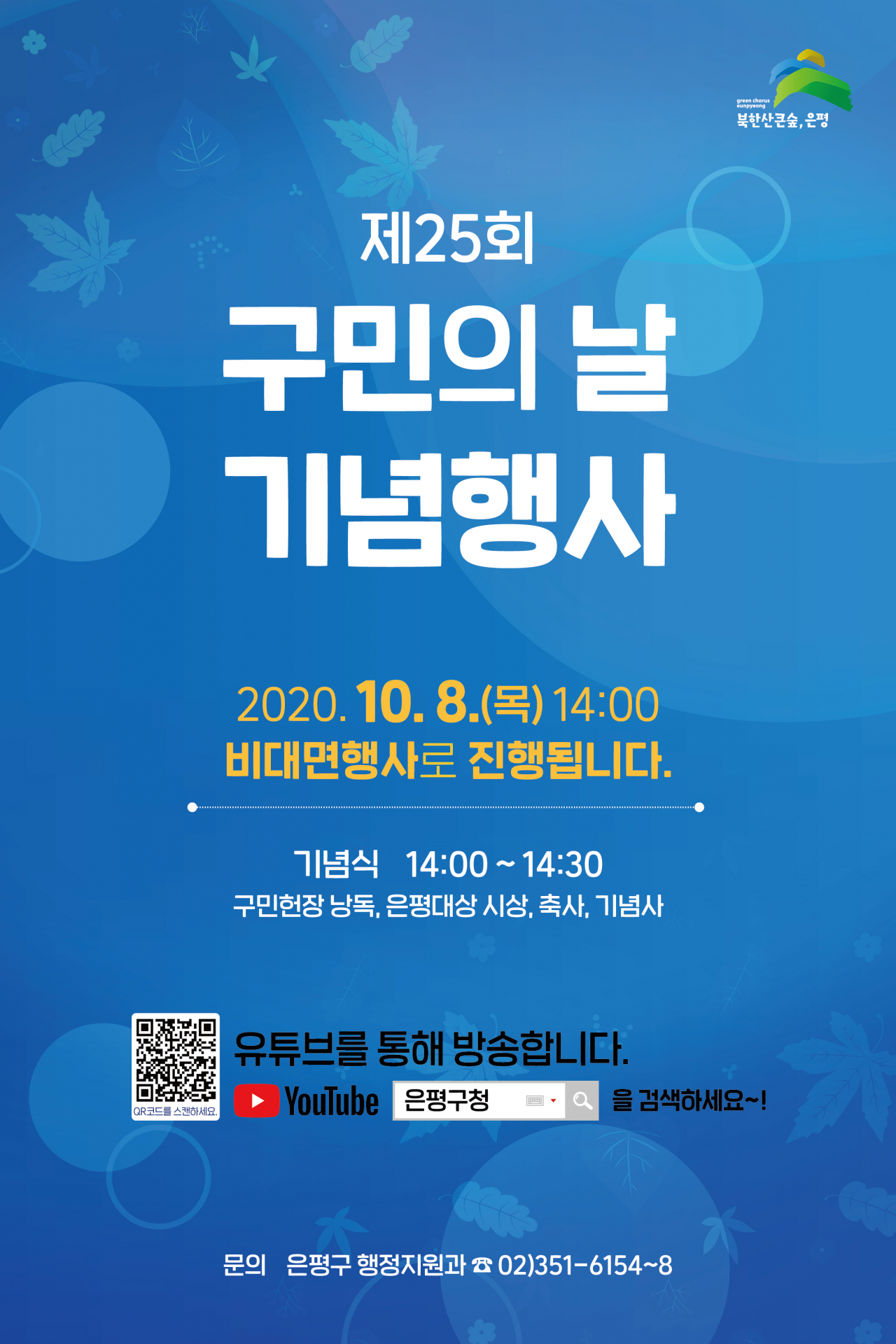 은평구 구민의날 기념행사 포스터.