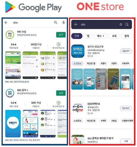구글 플레이에 EBS를 검색했을 때(왼쪽)와 국내 앱마켓 ‘원스토어’에 EBS를 검색했을 때(오른쪽) 모습.