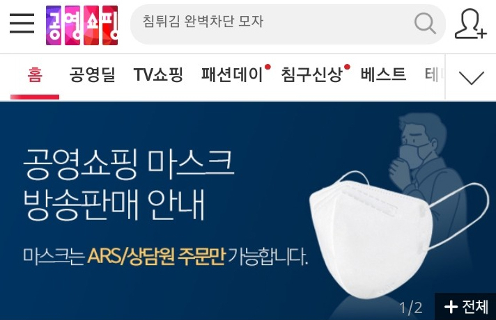 공영쇼핑은 지난 2월 ‘마스크 대란’이 일어났을 때 마스크를 싸게 판매하는 특별 게릴라 방송을 진행했다. 전화로만 주문이 가능했지만, 당시 통화연결이 되지 않는다는 지적이 잇따랐다. [인터넷 카페 캡처]