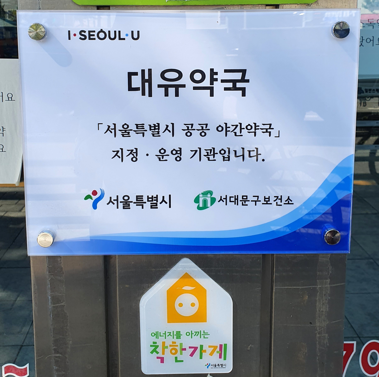 서대문구의 한 공공 야간 약국에 안내문이 부착돼 있다. [서대문구 제공]