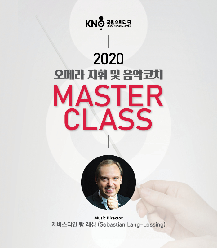 국립오페라단 마스터 클래스 [국립오페라단 제공]