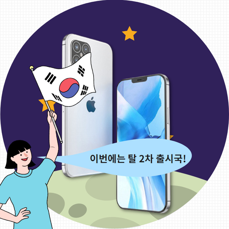 애플 “아이폰12 한국에 1차 출시!” [IT선빵!]