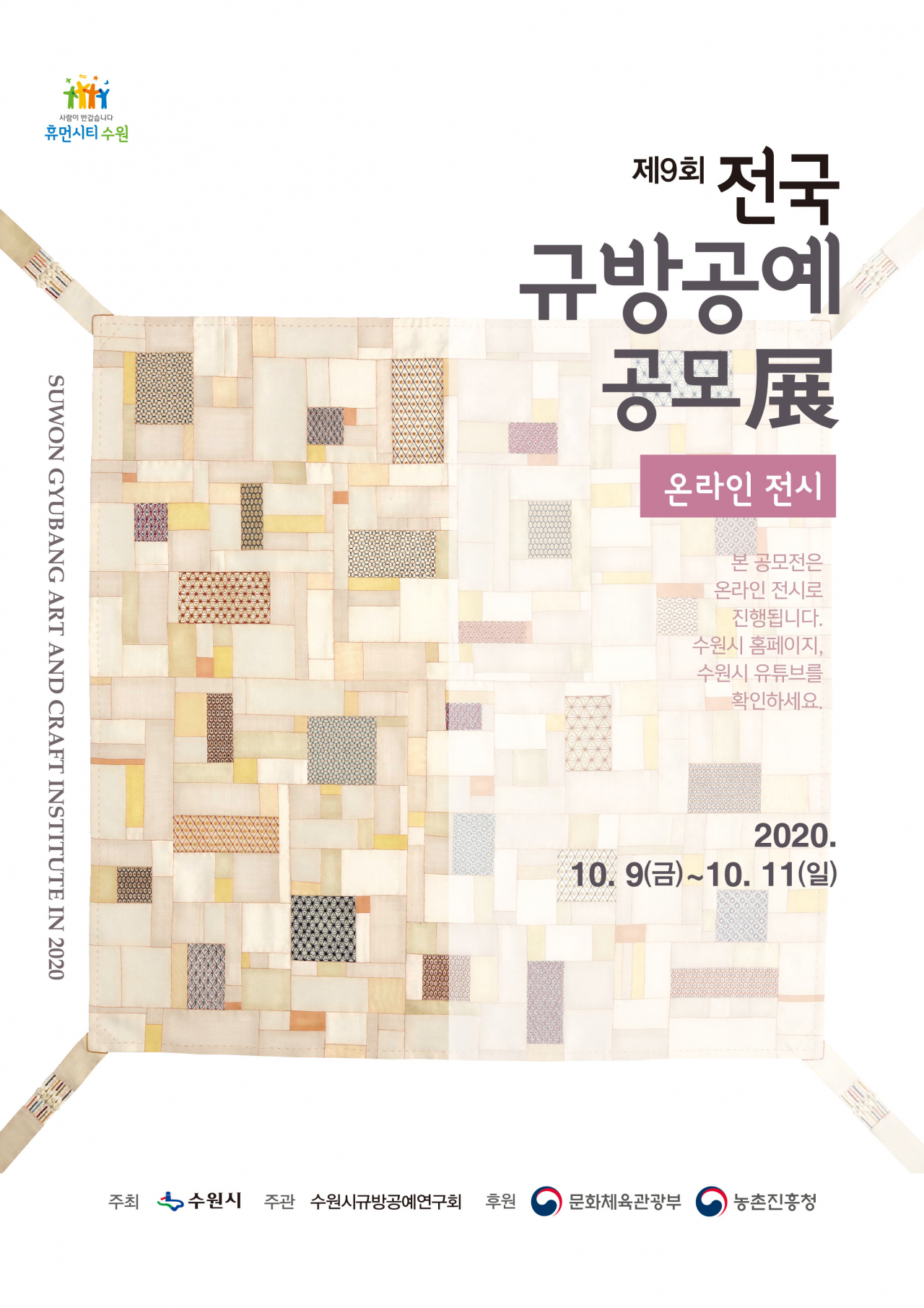 ‘제9회 전국 규방공예 공모전’ 수상작 온라인 전시회 포스터.