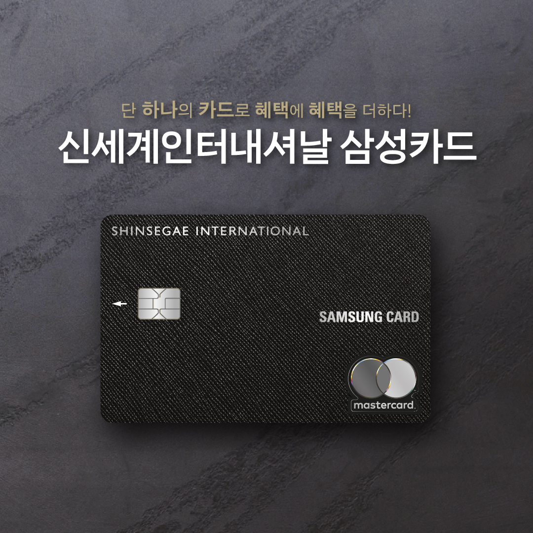 신세계인터내셔날 삼성카드 [사진제공=신세계 인터내셔날]
