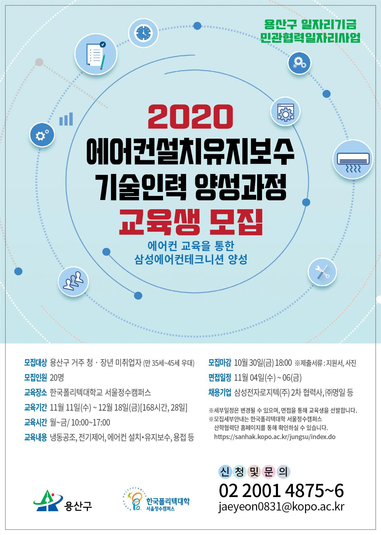 2020 에어컨 기술인력 양성과정 교육생 모집 안내문.