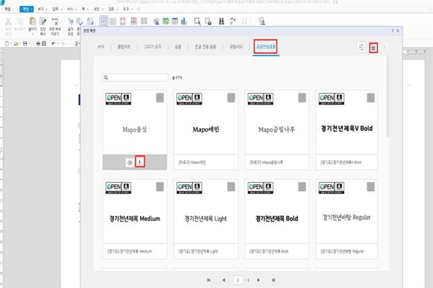 한컴오피스에서 공공누리 아이콘 클릭 시 열리는 ‘안심글꼴’ 팝업창