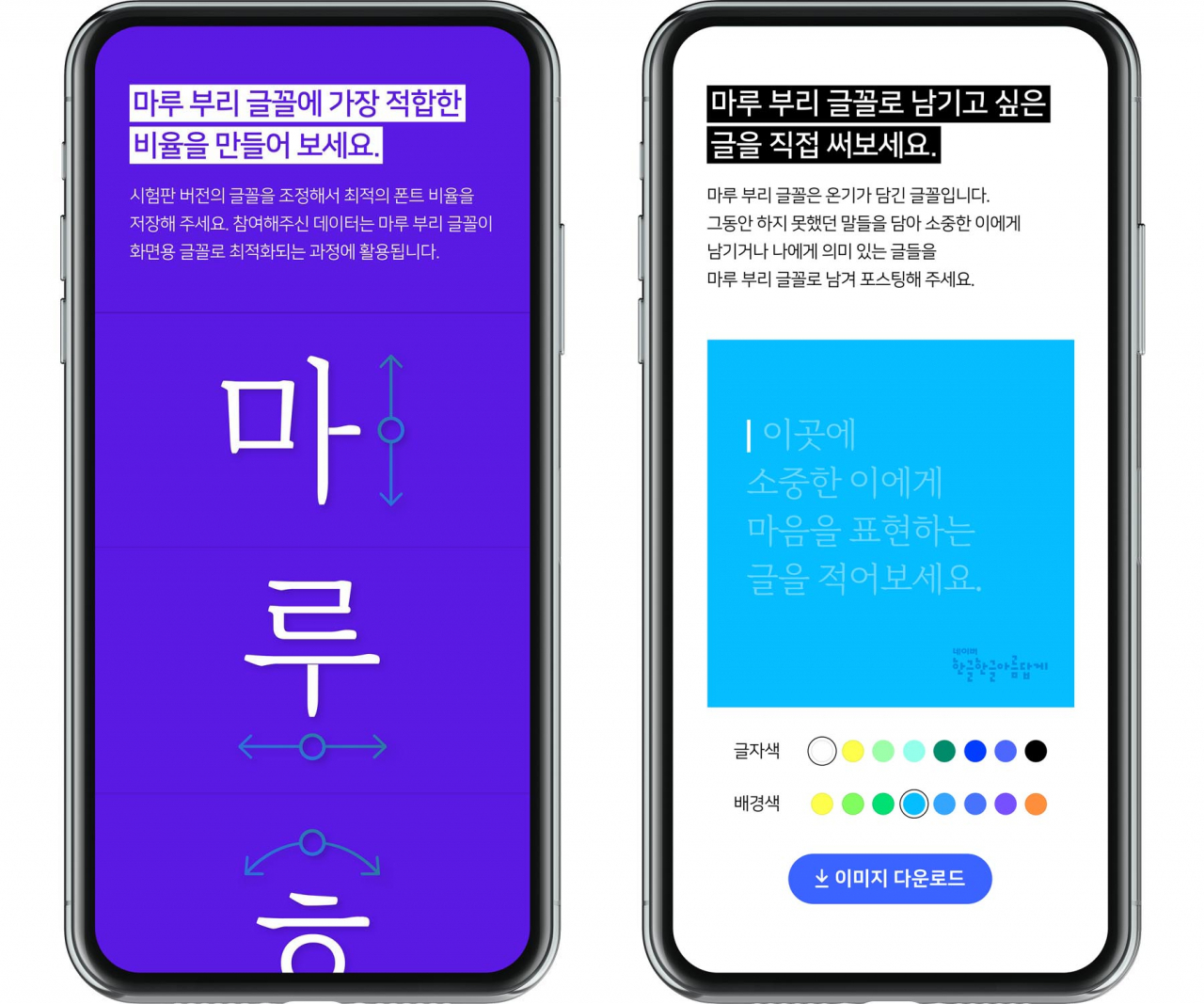 네이버가 공개한 새 글꼴 '마루 부리' [네이버 제공]