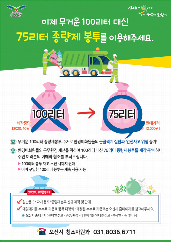 종량제봉투 최대용량을 75ℓ로 조정한다. [오산시 제공]
