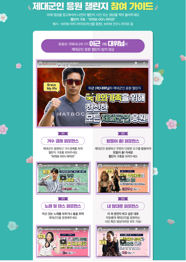국가보훈처가 오는 31일까지 제대군인에게 감사와 응원의 메시지를 전달하는 대국민 응원캠페인 ‘브라보! 유어 라이프(Bravo! Your Life)’를 진행중이다. [국가보훈처 제공]