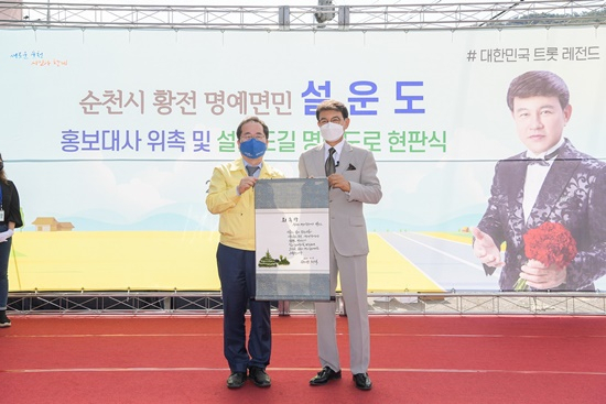 순천시 황전면 상평마을에서 '설운도 홍보대사' 위촉식이 열리고 있다. [순천시 제공]