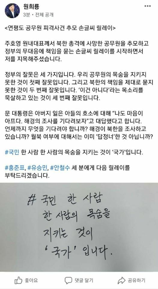 서해상 공무원 피살 사건과 관련해 숨진 공무원을 추모하고 정부의 책임을 묻는 '손글씨 릴레이'가 야권을 중심으로 확산하고 있다. 원희룡 제주지사는 7일 '#국민 한 사람 한 사람의 목숨을 지키는 것이 국가입니다'라고 쓴 글의 사진을 페이스북에 올렸다. [연합]