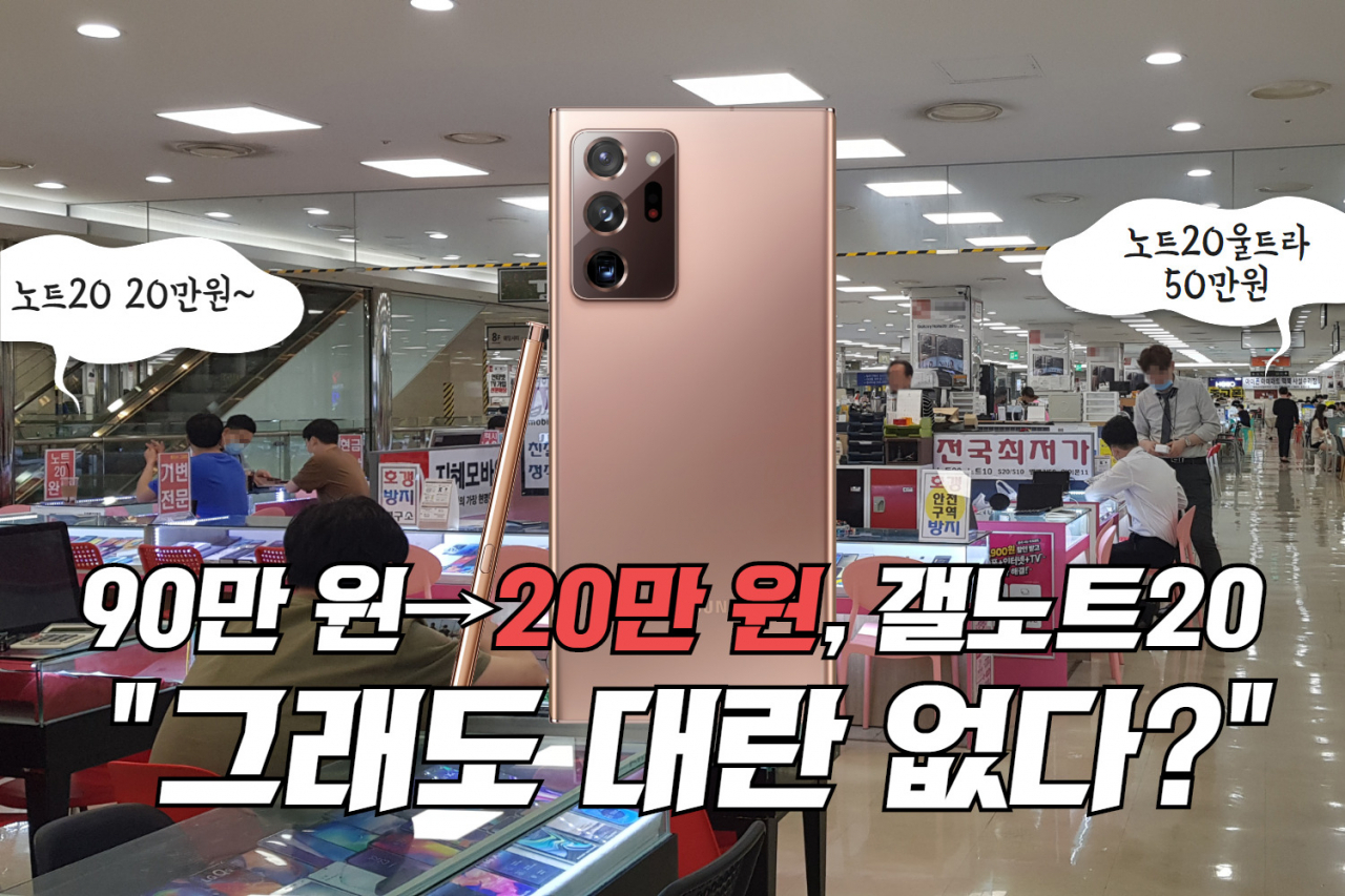 90만원→20만원 갤노트20 “얼마나 많은 사람이 샀을까?” [IT선빵!]