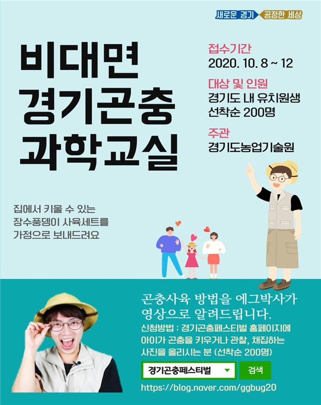 비대면 경기곤충 과학교실 포스터.
