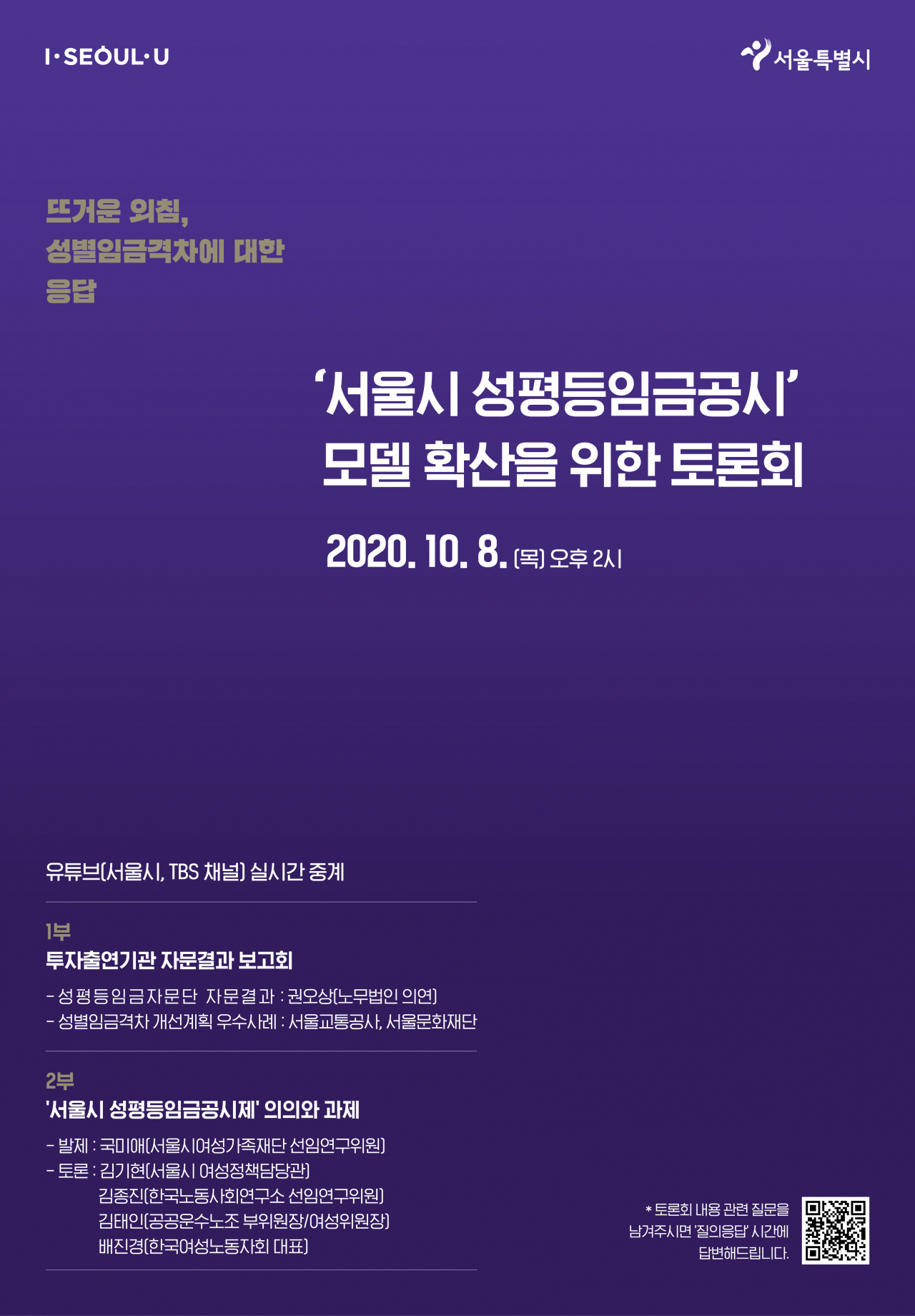 서울시 성평등임금공시 모델 확산을 위한 토론회 포스터.