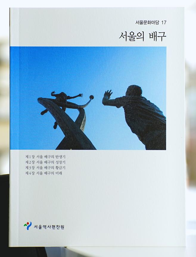 서울역사편찬원, 서울문화마당 제17권 ‘서울의 배구’ 발간.
