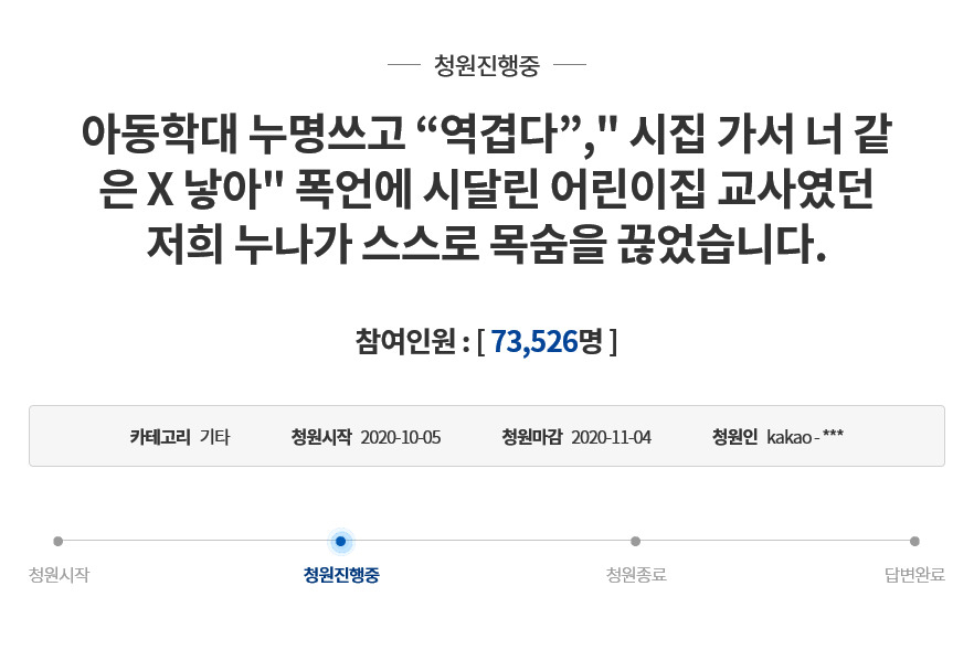 [청와대 국민청원 게시판 캡처]
