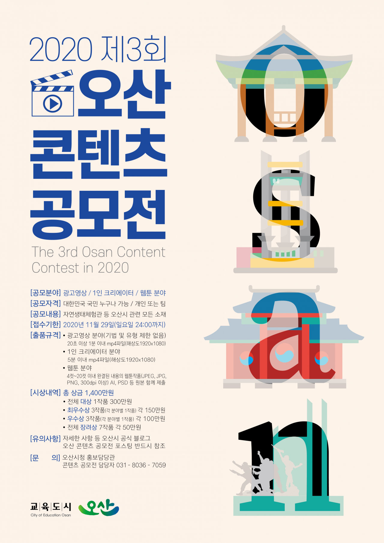 제3회 오산 콘텐츠 공모전 포스터.