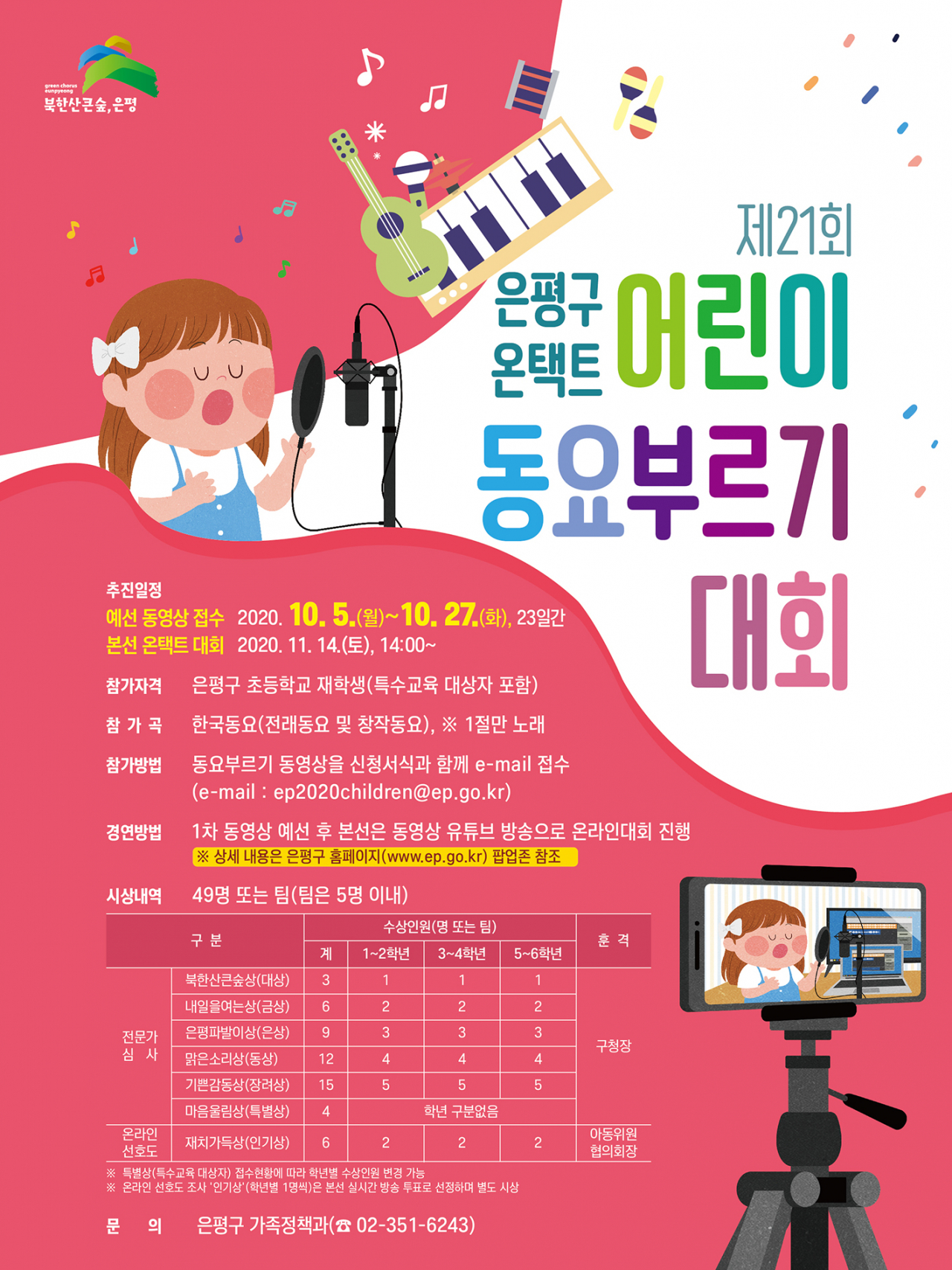 은평구 온택트 어린이 동요부르기 대회 포스터.