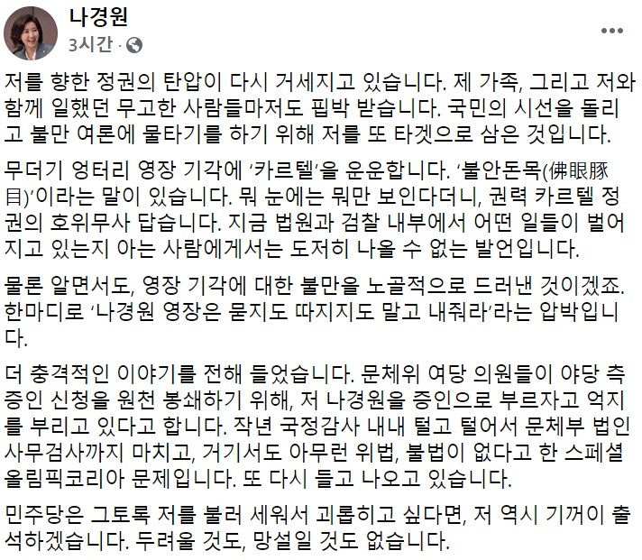 나경원 전 미래통합당(국민의힘 전신) 의원 페이스북 일부 캡처.