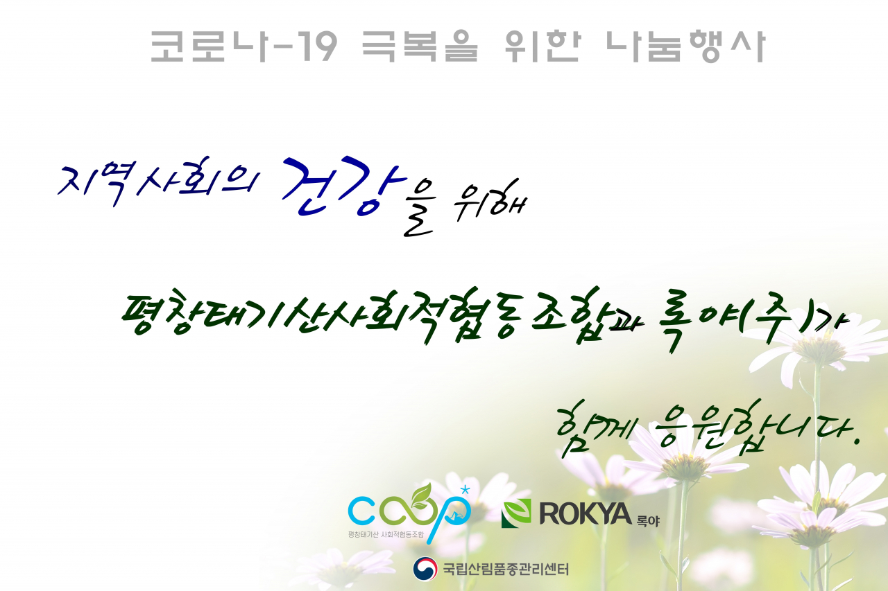 산림청 국립산림품종관리센터(센터장 최은형)는 평창태기산 사회적협동조합과 함께 지역 독거노인을 위한 자선행사를 8일 개최했다.(사진은 코로나-19 극복을 위한 나눔행사 응원문구)