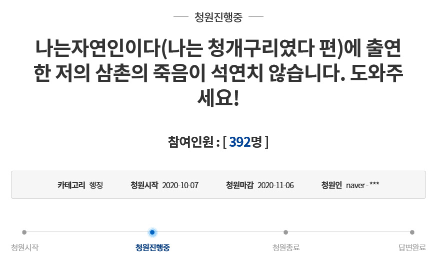 [청와대 국민청원 게시판 캡처]