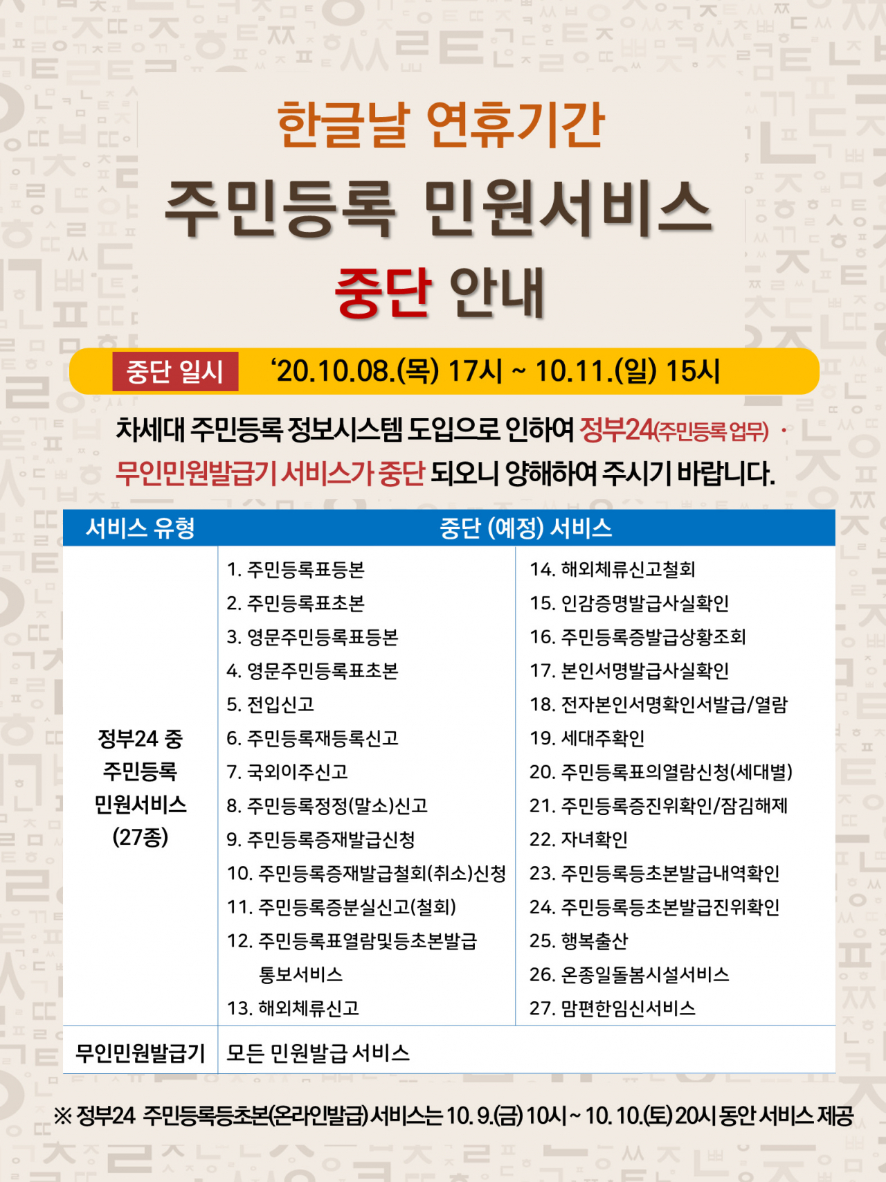 한글 연휴기간 주민등록 시스템 중단 안내 포스터.
