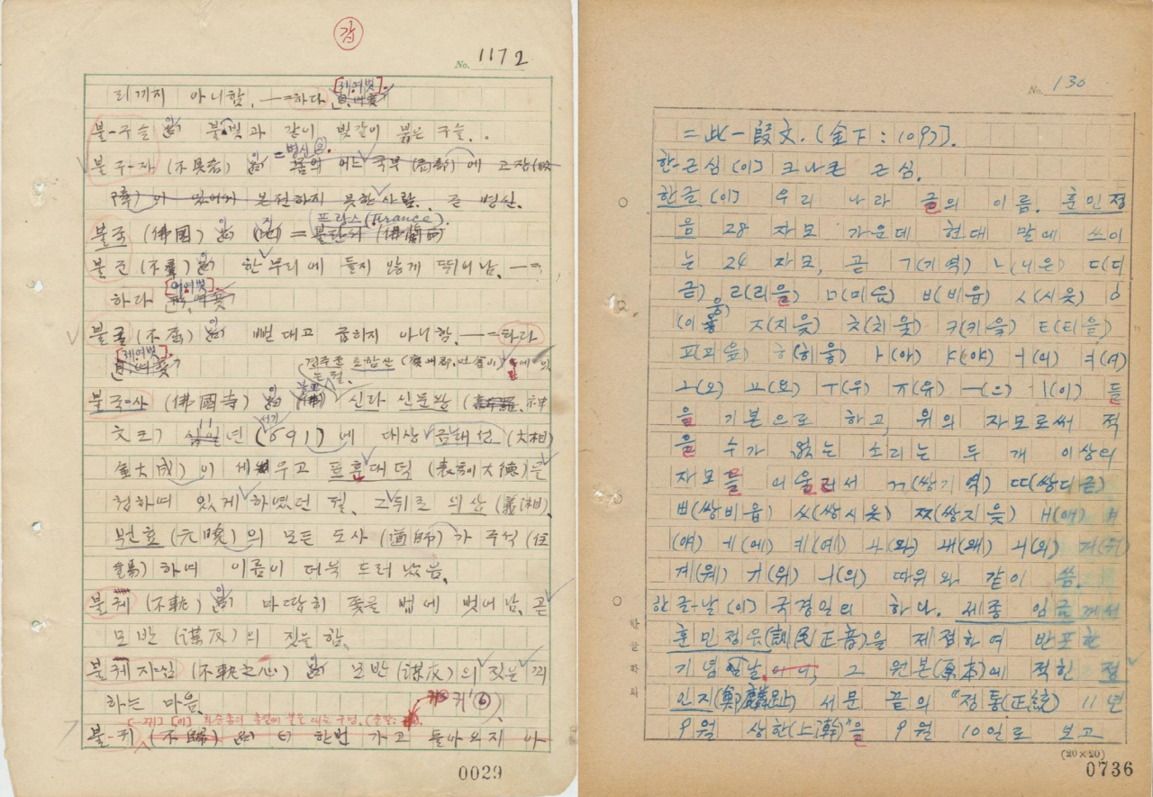 독립기념관 및 한글학회가 소장한 조선말 큰사전 원고. [연합]