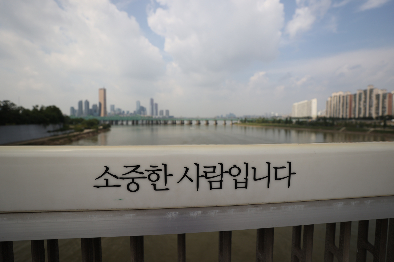 세계 자살예방의 날인 지난달 10일 서울 용산구 한강대교 보도 난간에 ‘소중한 사람입니다’라는 문구가 새겨져 있다. [연합]