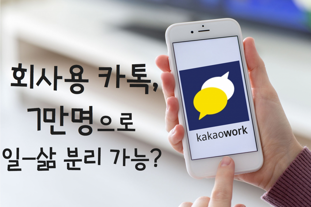 ‘뒤죽박죽’된 카톡… 회사 ‘단톡방’ 족쇄 진짜? 사라질까 [IT선빵!]