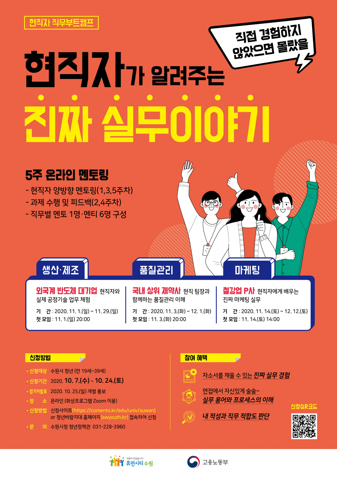 수원시는 청년에게 기업 현직자와의 취업 멘토링을 지원한다. [수원시 제공]