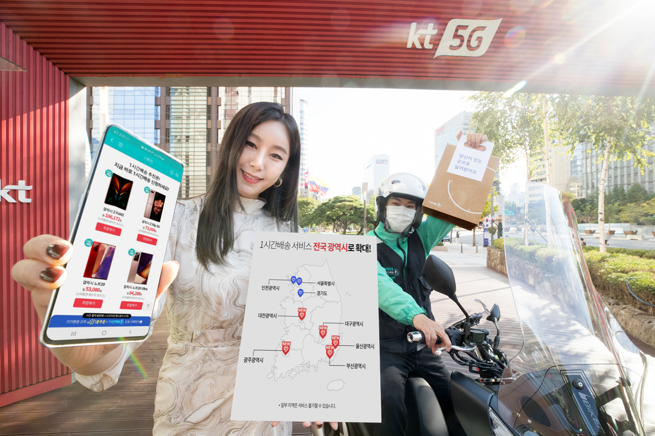 KT 모델과 부릉 라이더가 전국 광역시까지 서비스 지역이 확대된 ‘1시간배송’ 서비스를 소개하고 있다. [KT제공]