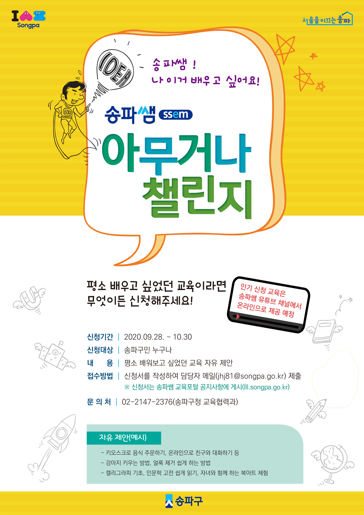 송파쌤 아무거나챌린지 포스터.