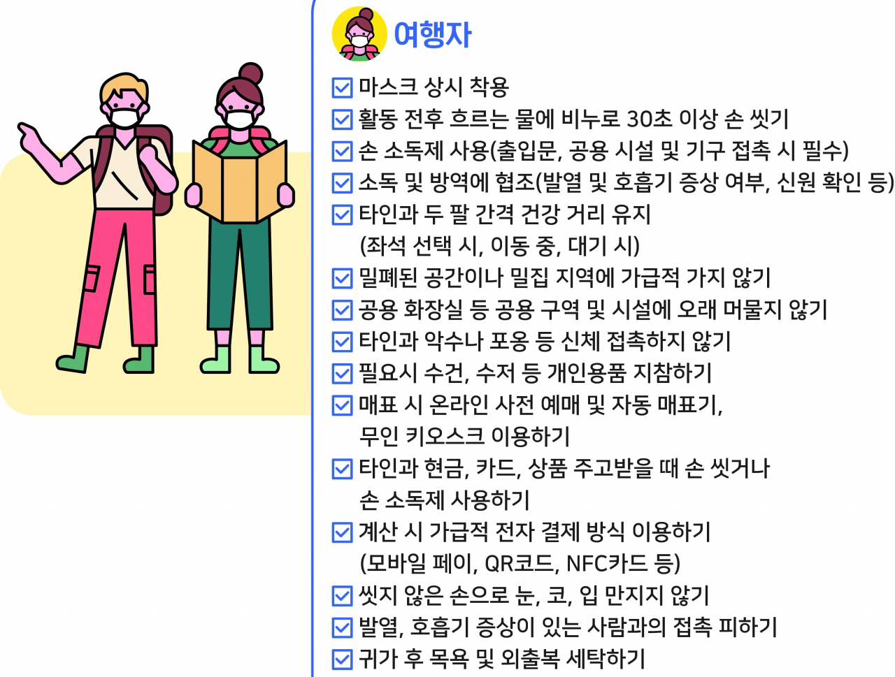 안전여행 가이드라인