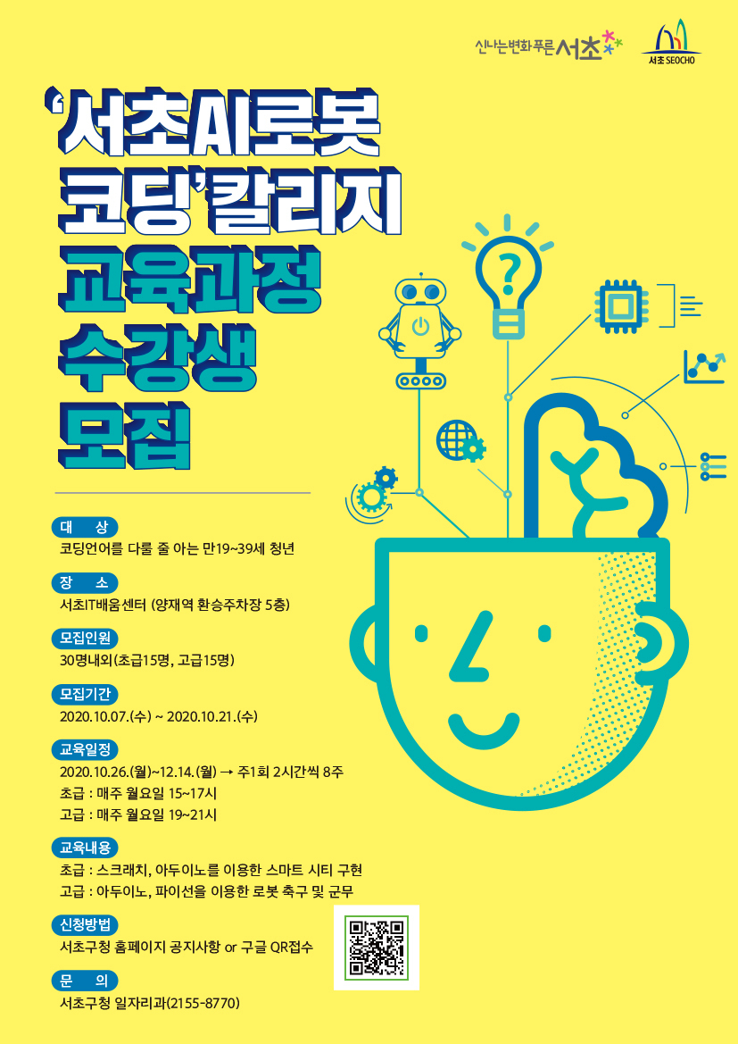 서초AI로봇코딩 칼리지 모집 포스터.