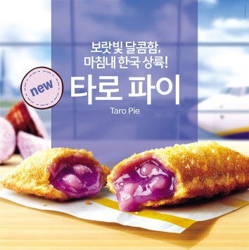 맥도날드가 최근 선보인 사이드메뉴 ‘타로파이’ [한국맥도날드 제공]