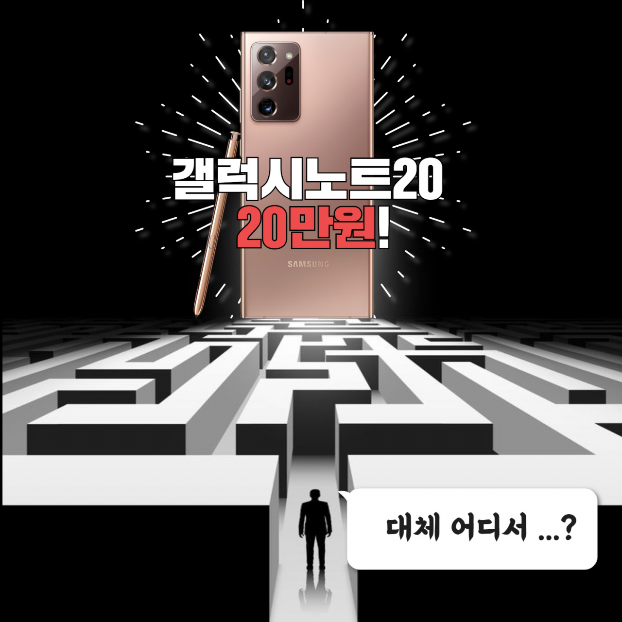 “20만원 ‘갤노트20’ 도대체 어디서 사나요?” 논란의 진실! [IT선빵!]